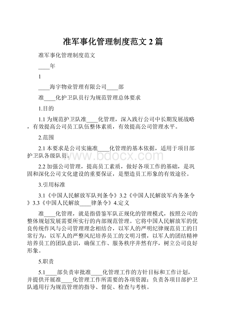 准军事化管理制度范文2篇.docx_第1页