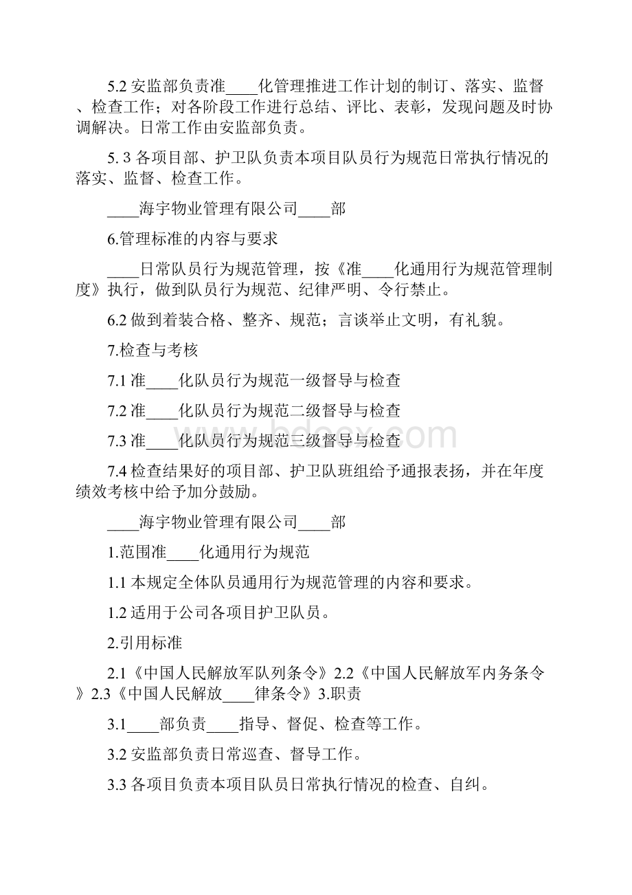 准军事化管理制度范文2篇.docx_第2页