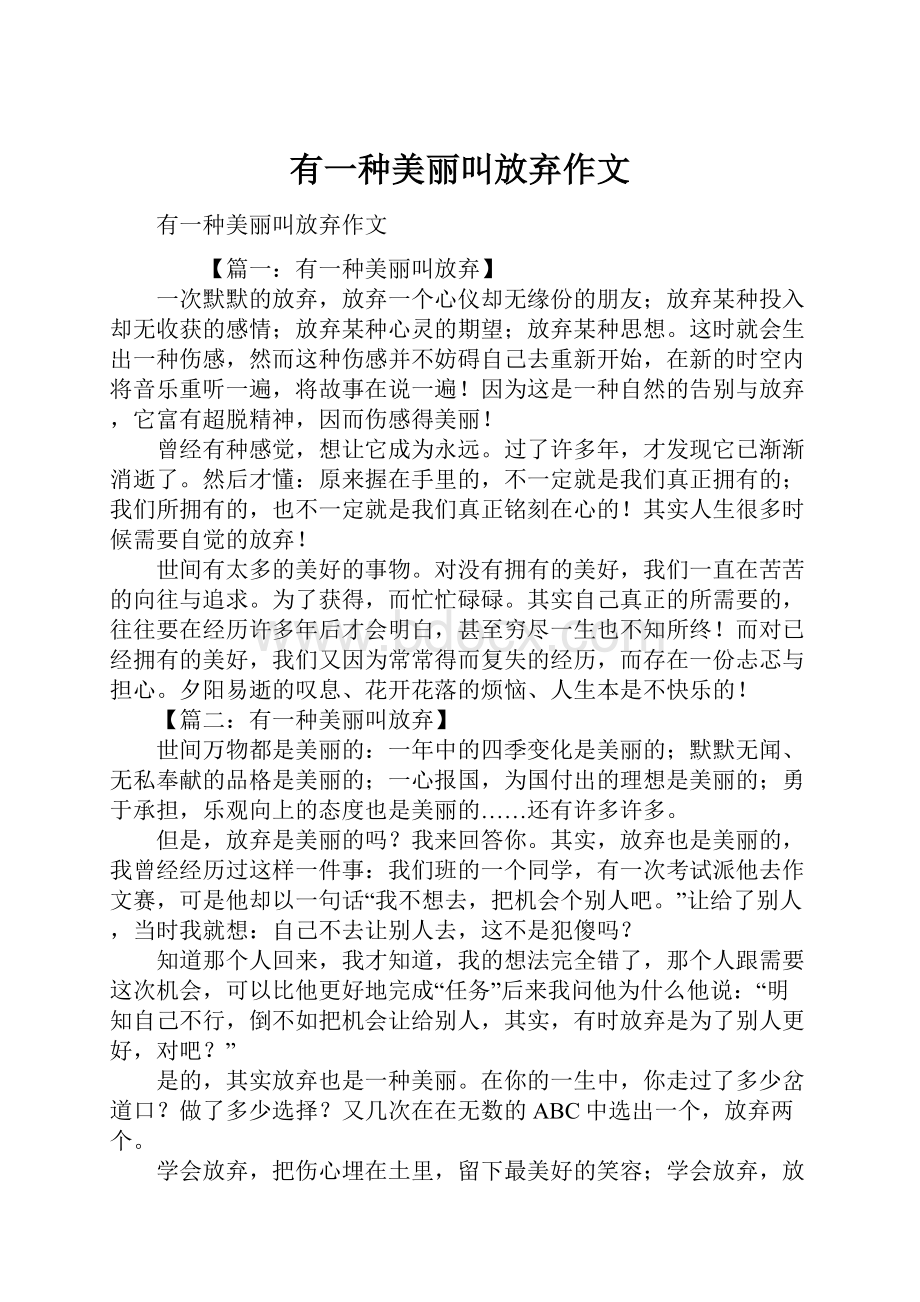 有一种美丽叫放弃作文.docx_第1页