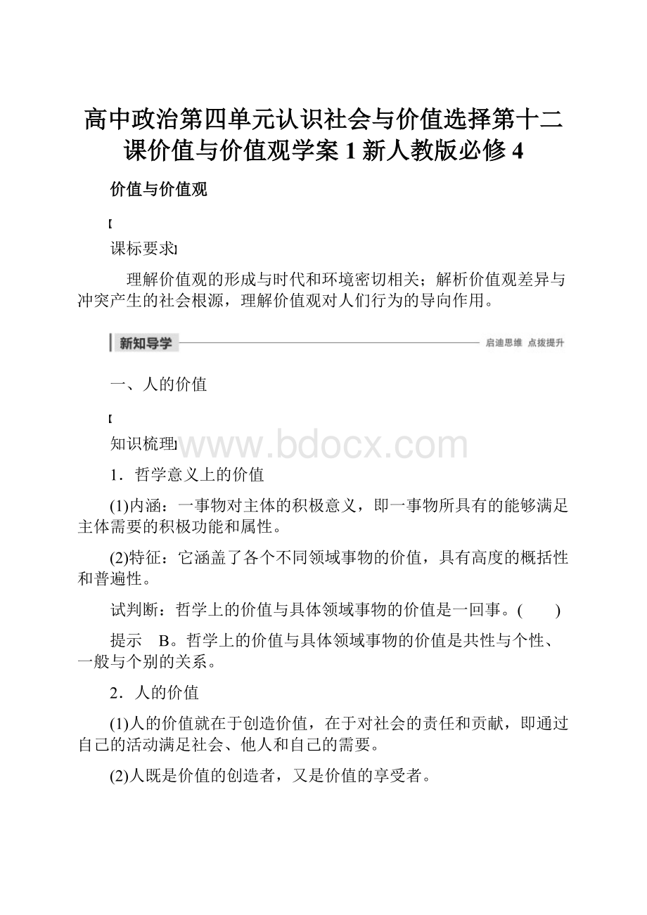 高中政治第四单元认识社会与价值选择第十二课价值与价值观学案1新人教版必修4.docx