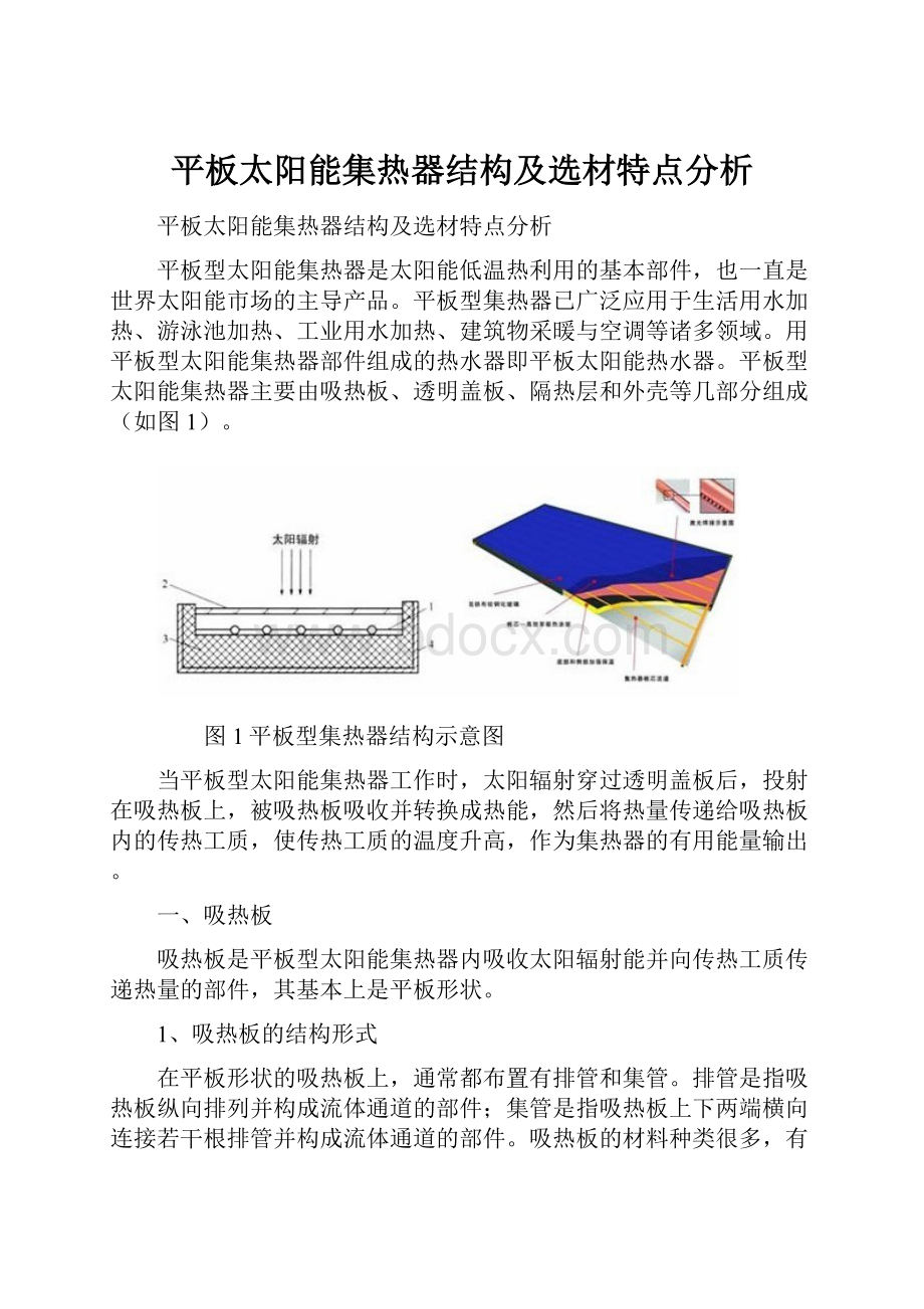 平板太阳能集热器结构及选材特点分析.docx