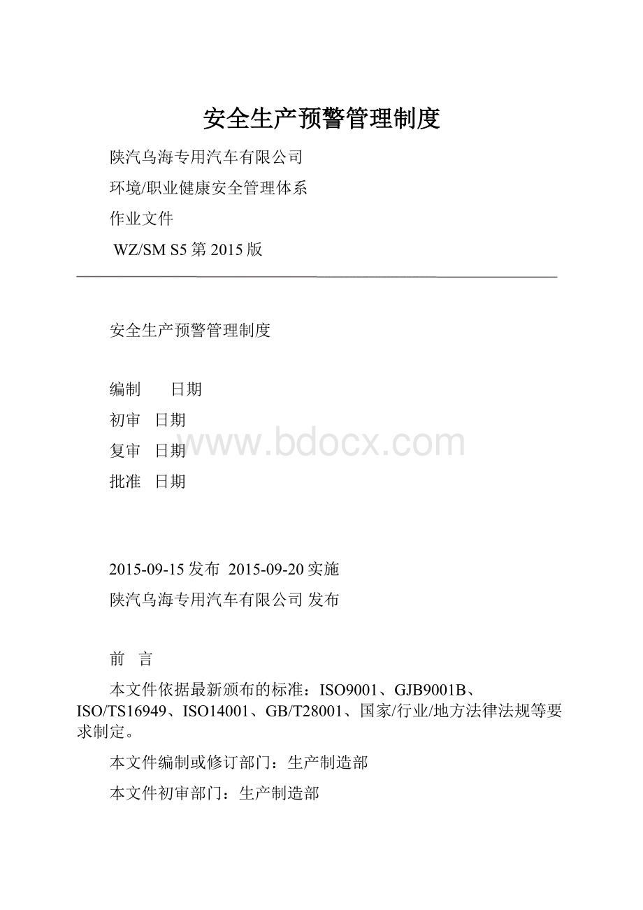 安全生产预警管理制度.docx