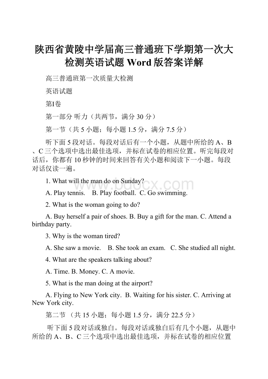 陕西省黄陵中学届高三普通班下学期第一次大检测英语试题Word版答案详解.docx_第1页