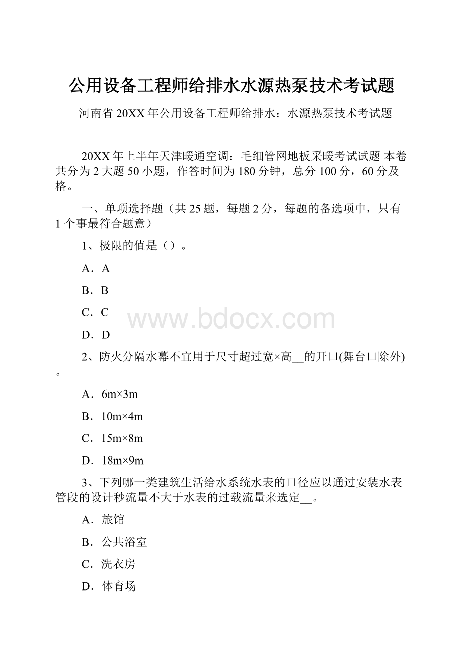 公用设备工程师给排水水源热泵技术考试题.docx_第1页