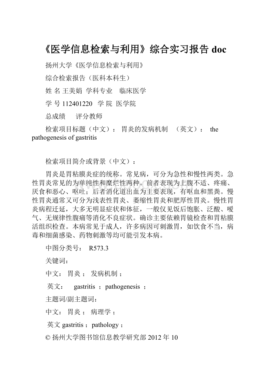 《医学信息检索与利用》综合实习报告doc.docx_第1页