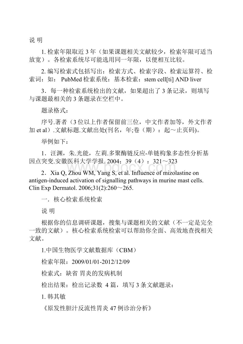 《医学信息检索与利用》综合实习报告doc.docx_第2页