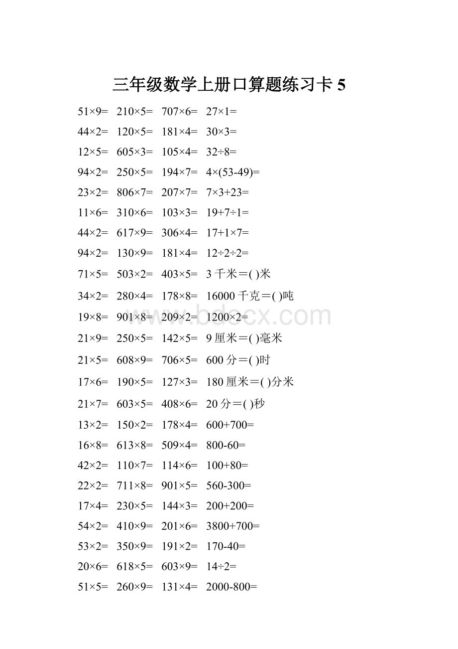 三年级数学上册口算题练习卡5.docx_第1页