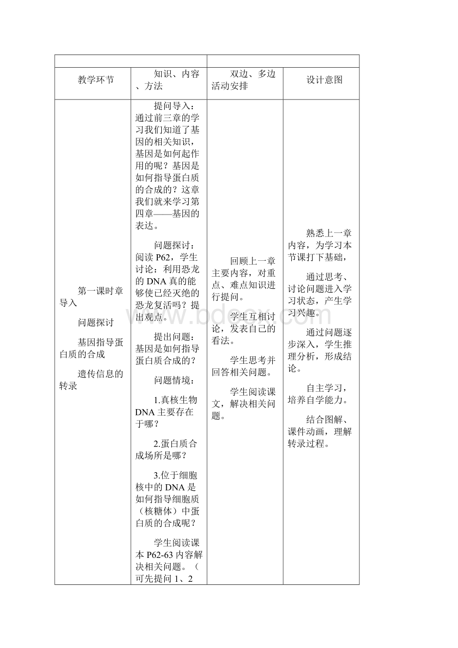 人教版高一生物第四单元教学设计.docx_第3页