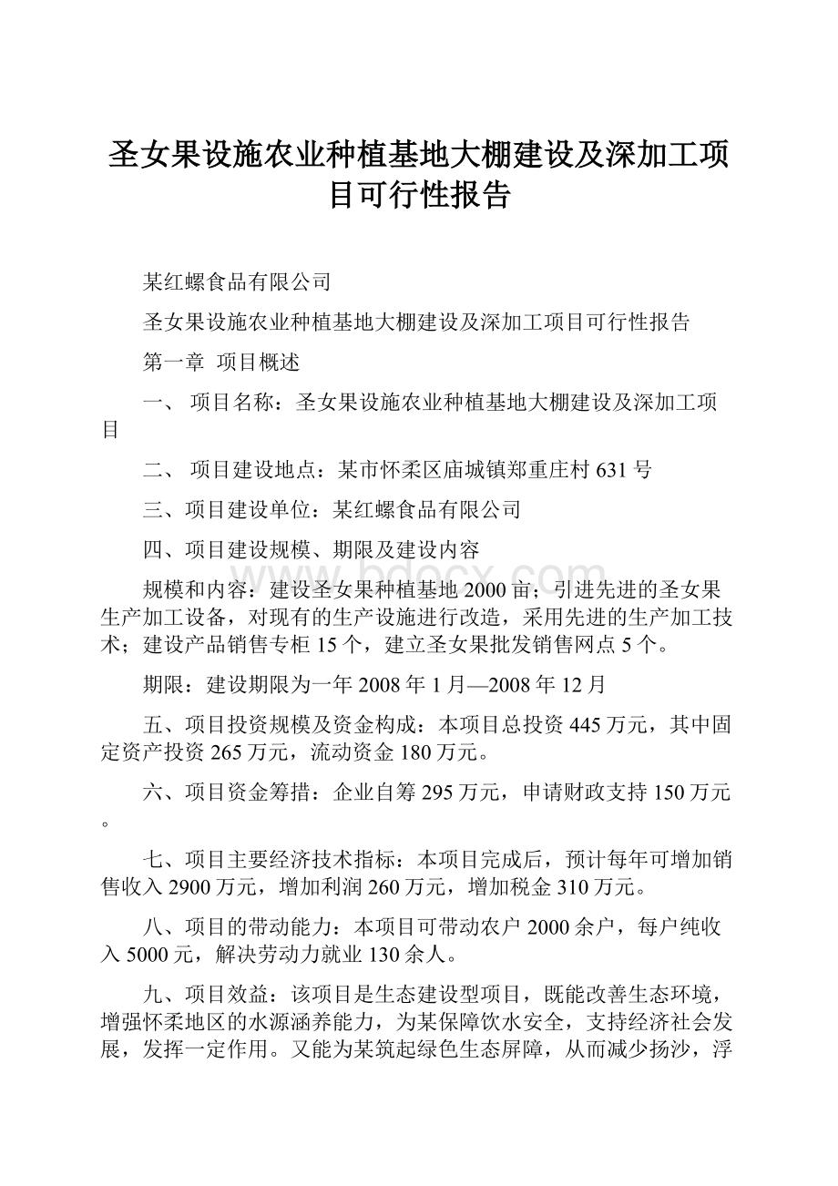 圣女果设施农业种植基地大棚建设及深加工项目可行性报告.docx_第1页