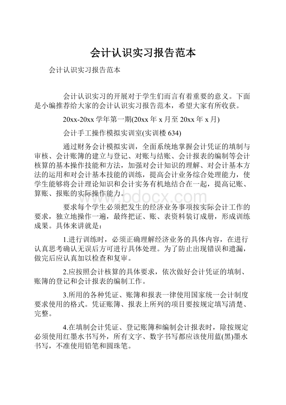 会计认识实习报告范本.docx_第1页