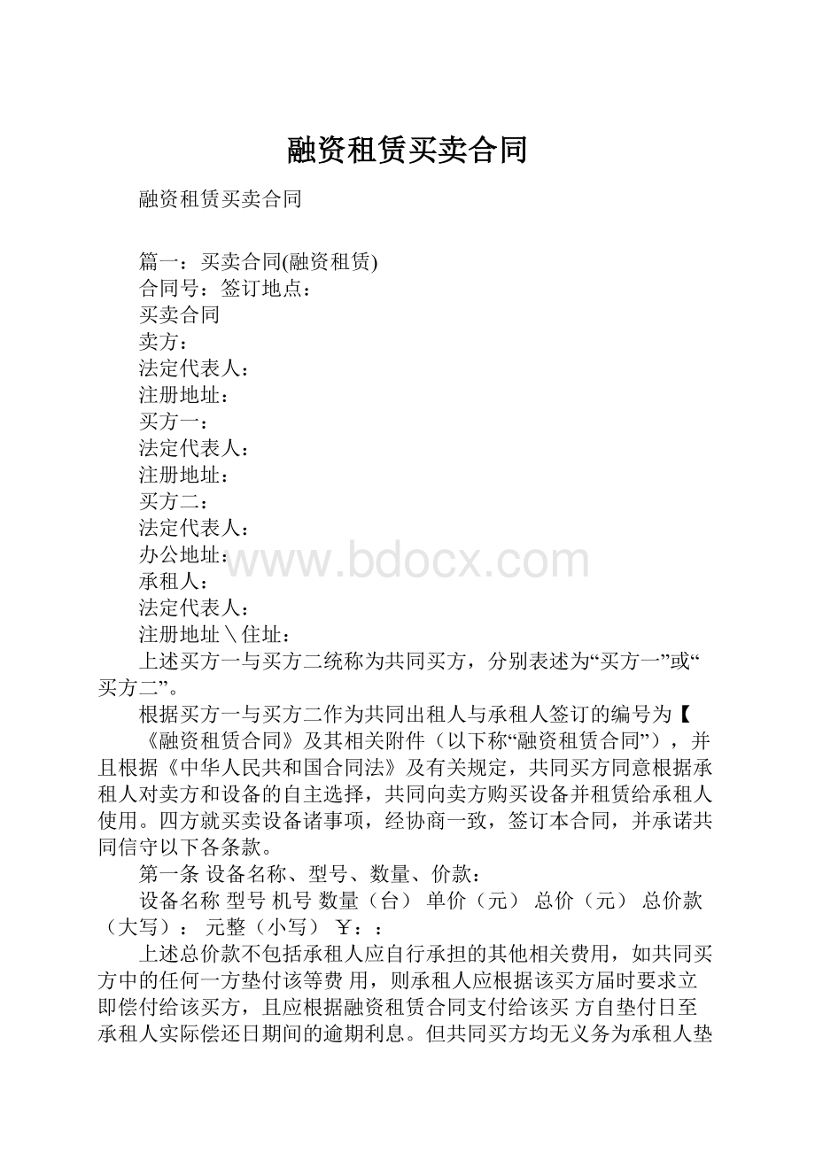 融资租赁买卖合同.docx