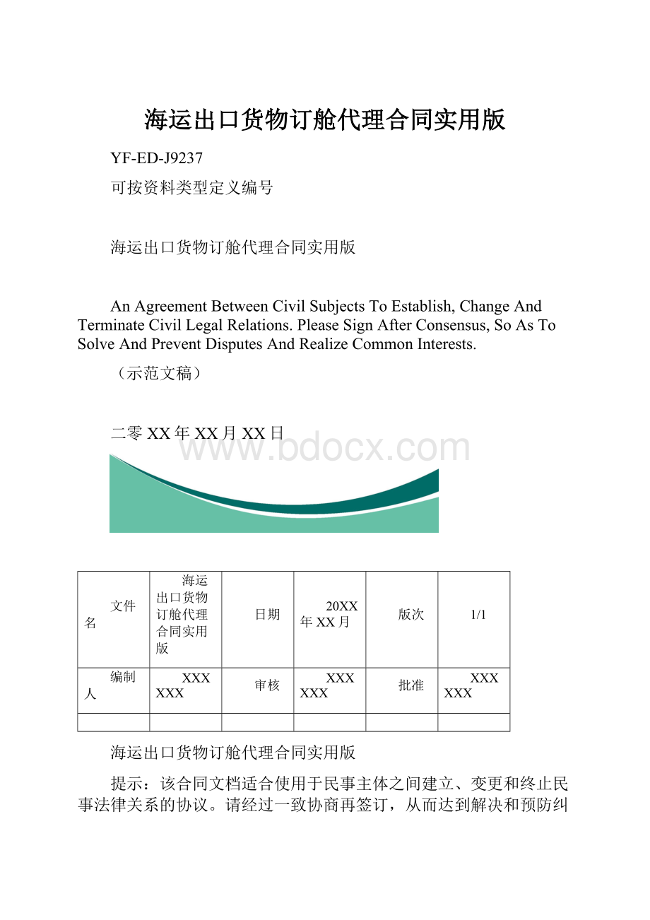 海运出口货物订舱代理合同实用版.docx