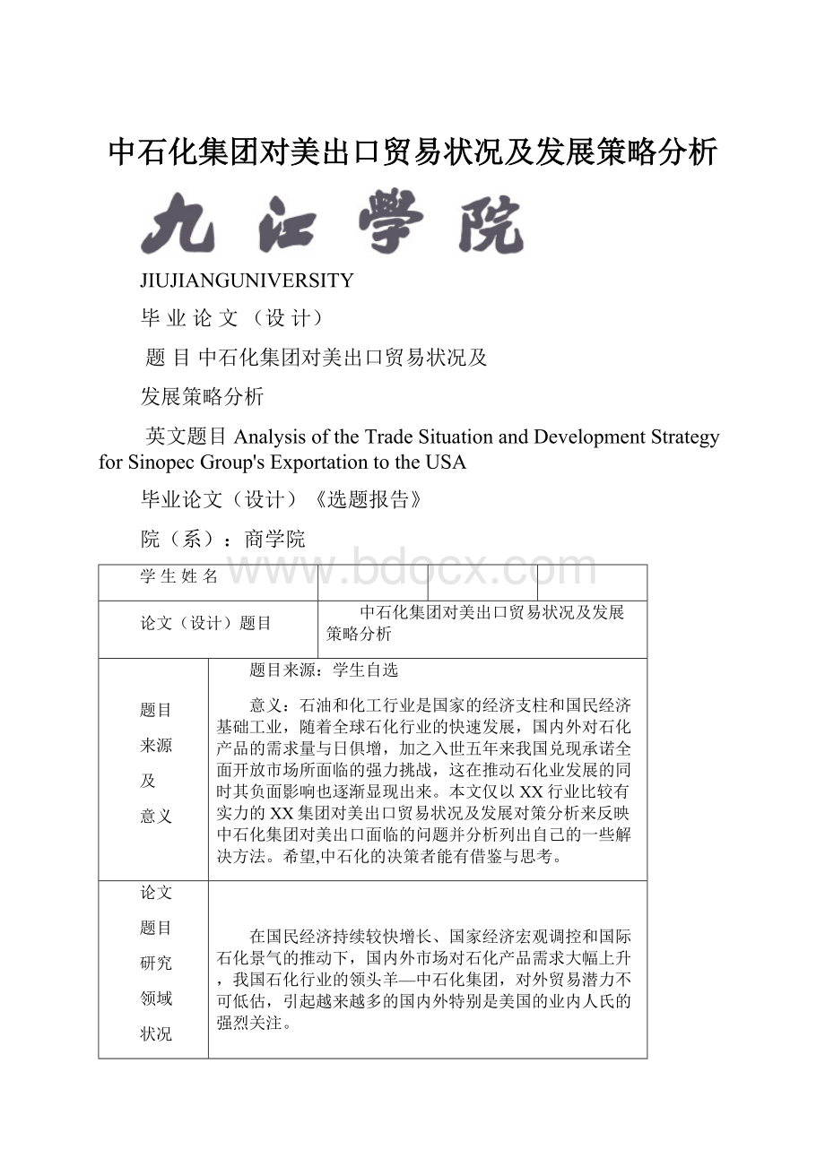 中石化集团对美出口贸易状况及发展策略分析.docx_第1页