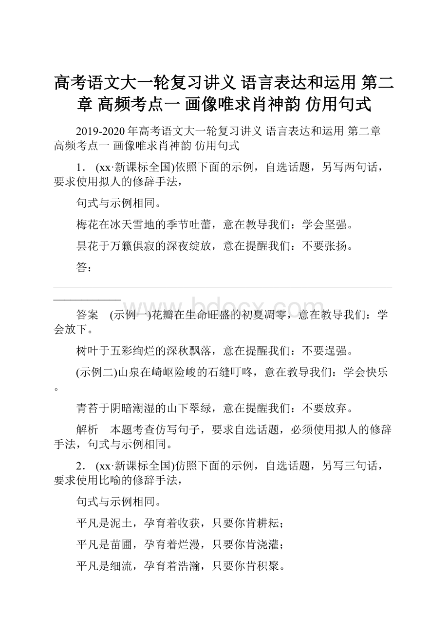 高考语文大一轮复习讲义 语言表达和运用 第二章 高频考点一 画像唯求肖神韵 仿用句式.docx