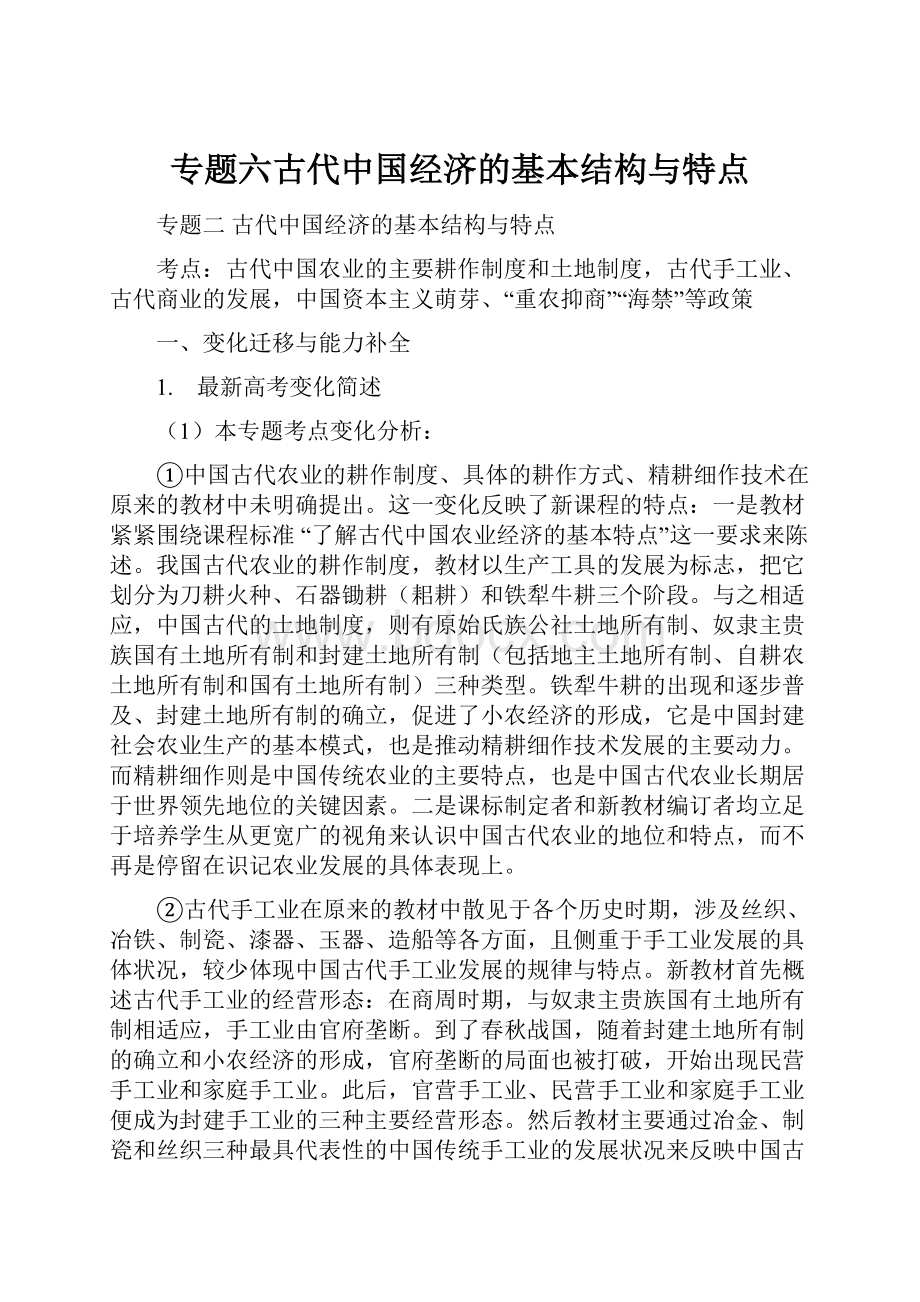 专题六古代中国经济的基本结构与特点.docx