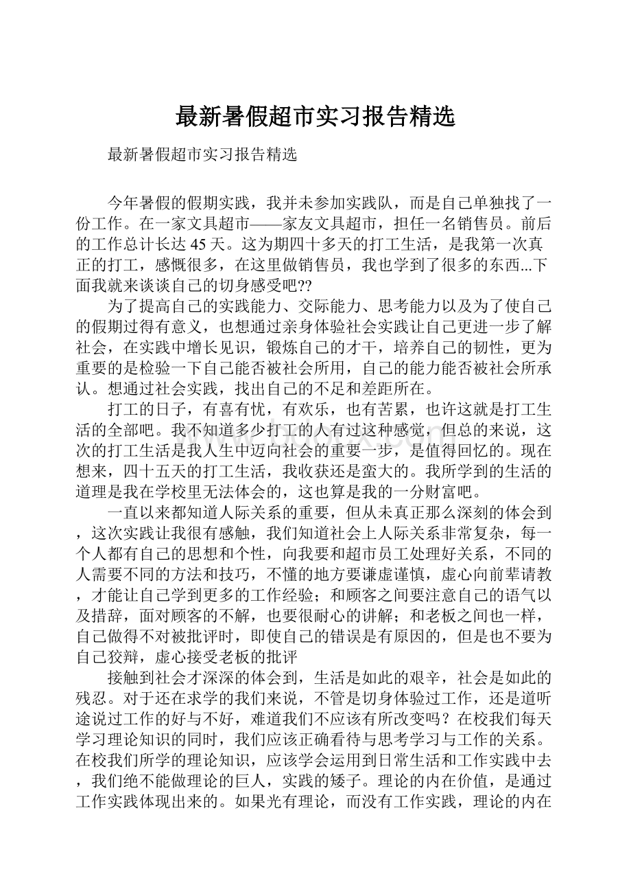 最新暑假超市实习报告精选.docx