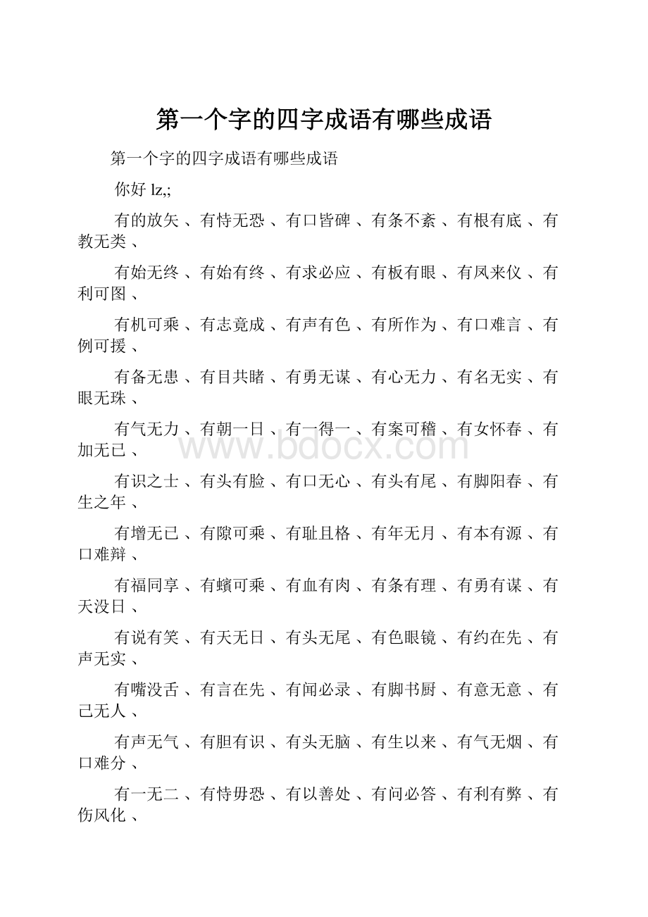 第一个字的四字成语有哪些成语.docx_第1页