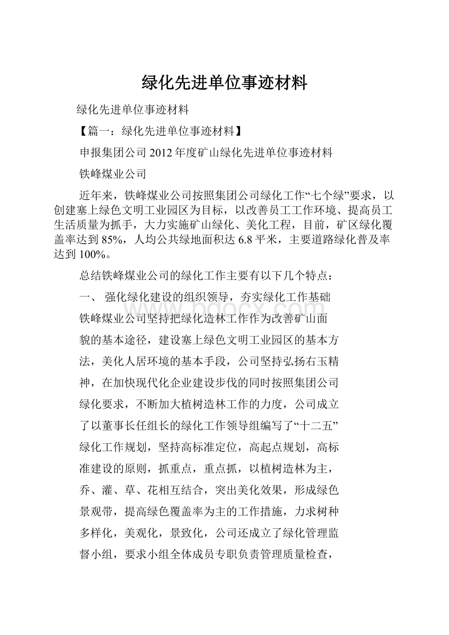 绿化先进单位事迹材料.docx_第1页