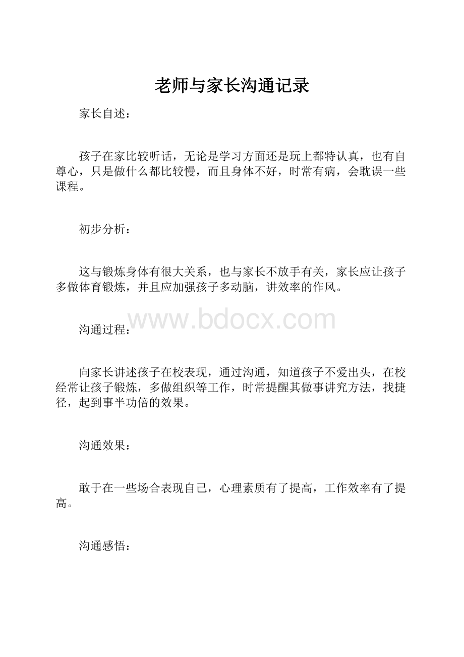 老师与家长沟通记录.docx