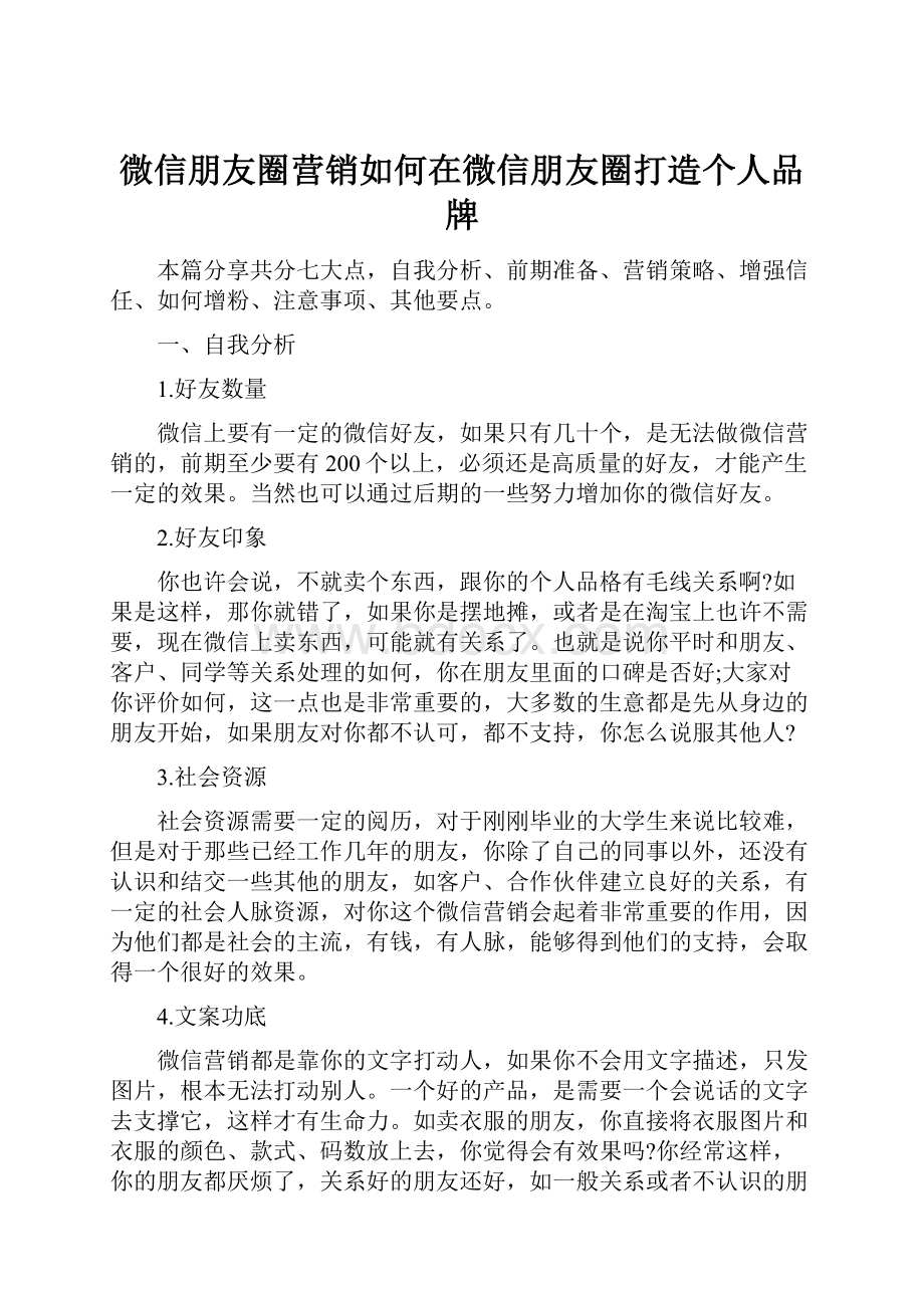 微信朋友圈营销如何在微信朋友圈打造个人品牌.docx