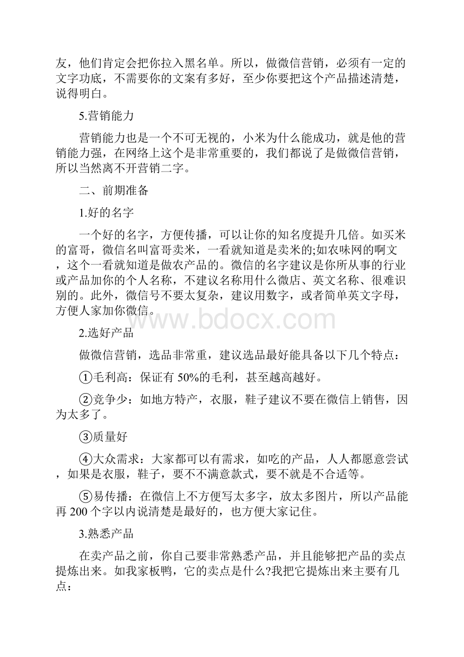 微信朋友圈营销如何在微信朋友圈打造个人品牌.docx_第2页