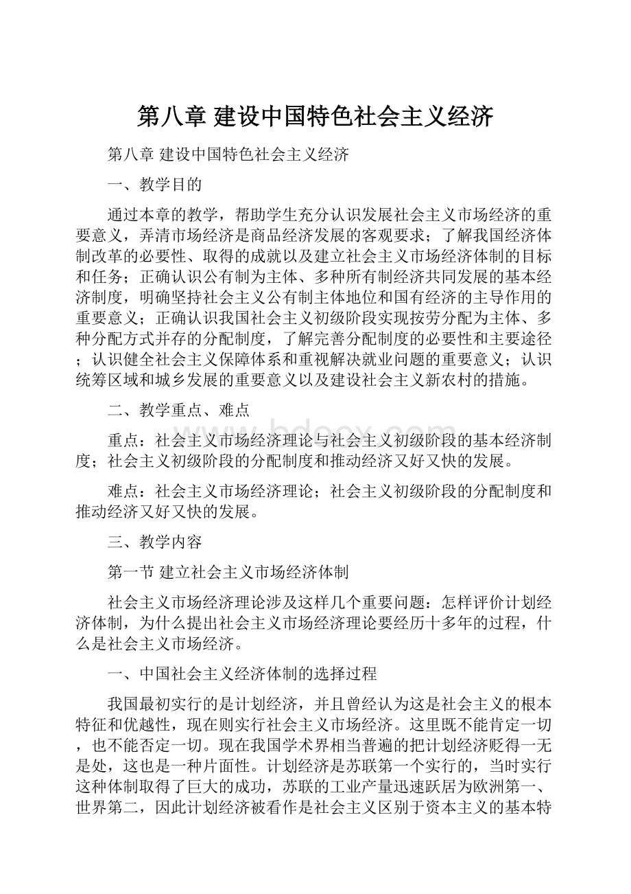 第八章 建设中国特色社会主义经济.docx_第1页