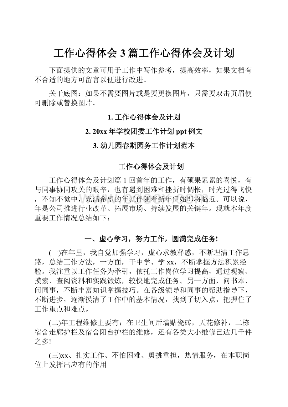 工作心得体会3篇工作心得体会及计划.docx