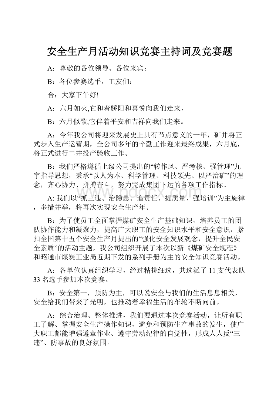 安全生产月活动知识竞赛主持词及竞赛题.docx