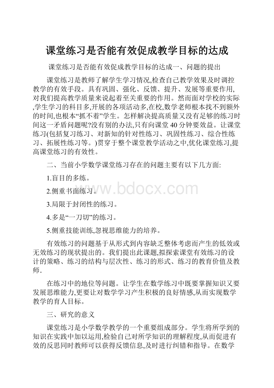 课堂练习是否能有效促成教学目标的达成.docx_第1页