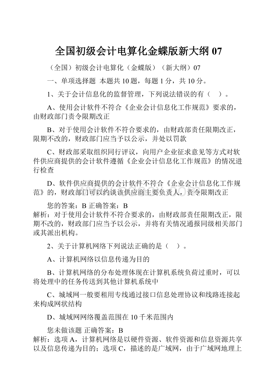 全国初级会计电算化金蝶版新大纲07.docx