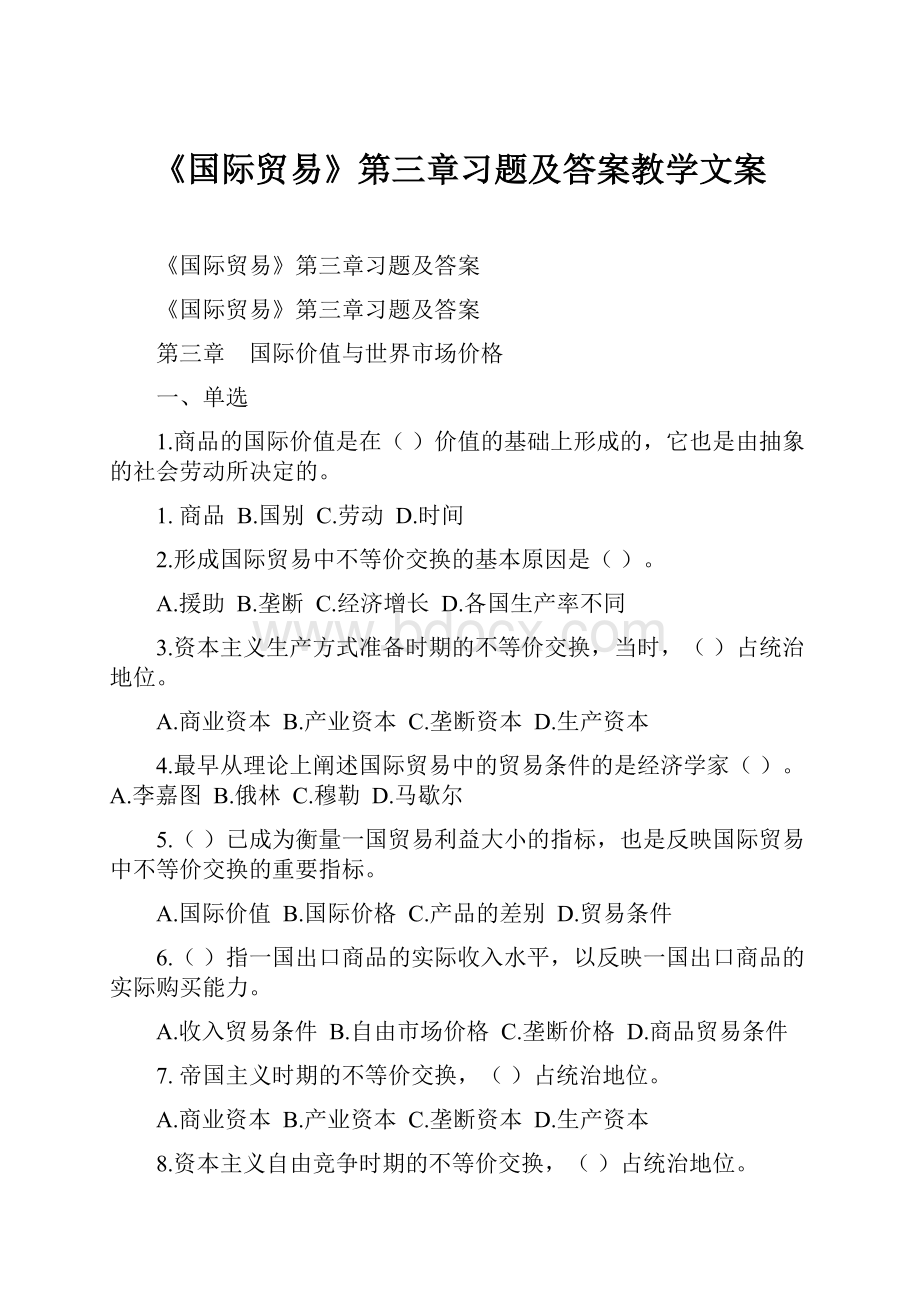 《国际贸易》第三章习题及答案教学文案.docx_第1页