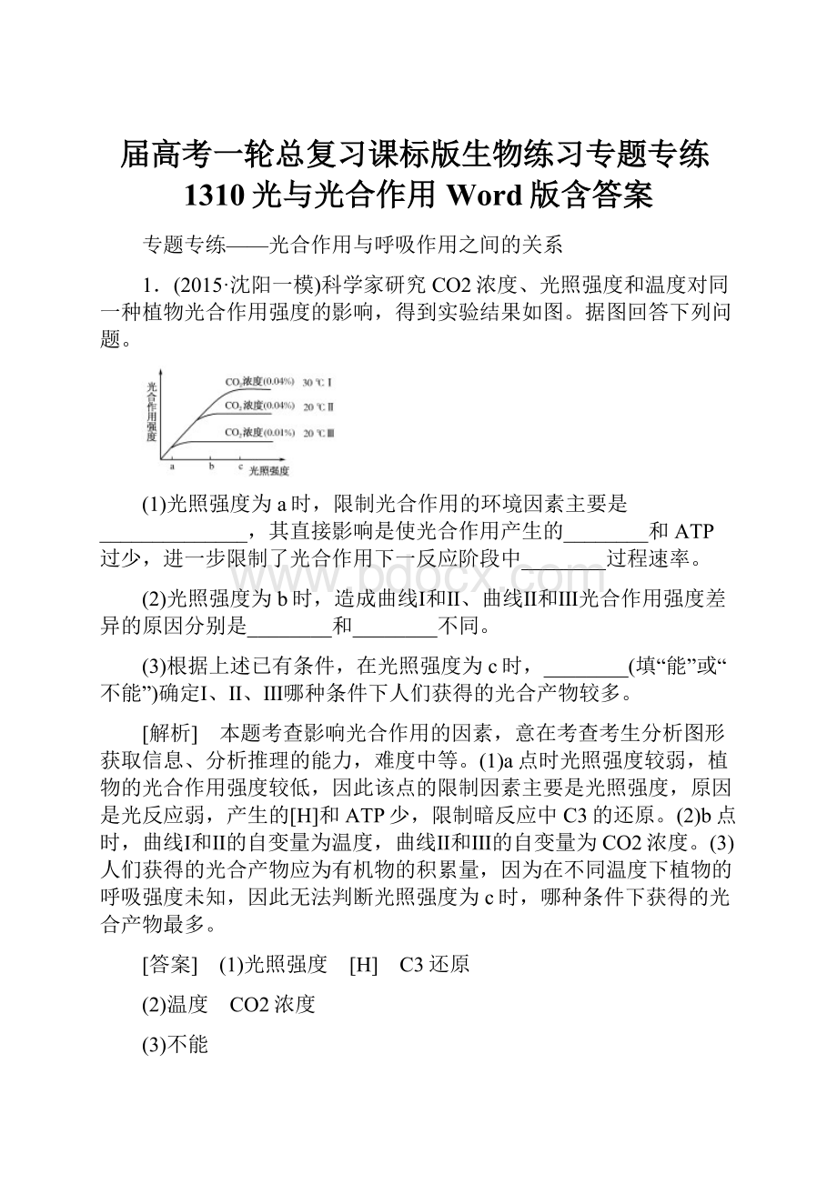 届高考一轮总复习课标版生物练习专题专练1310光与光合作用 Word版含答案.docx