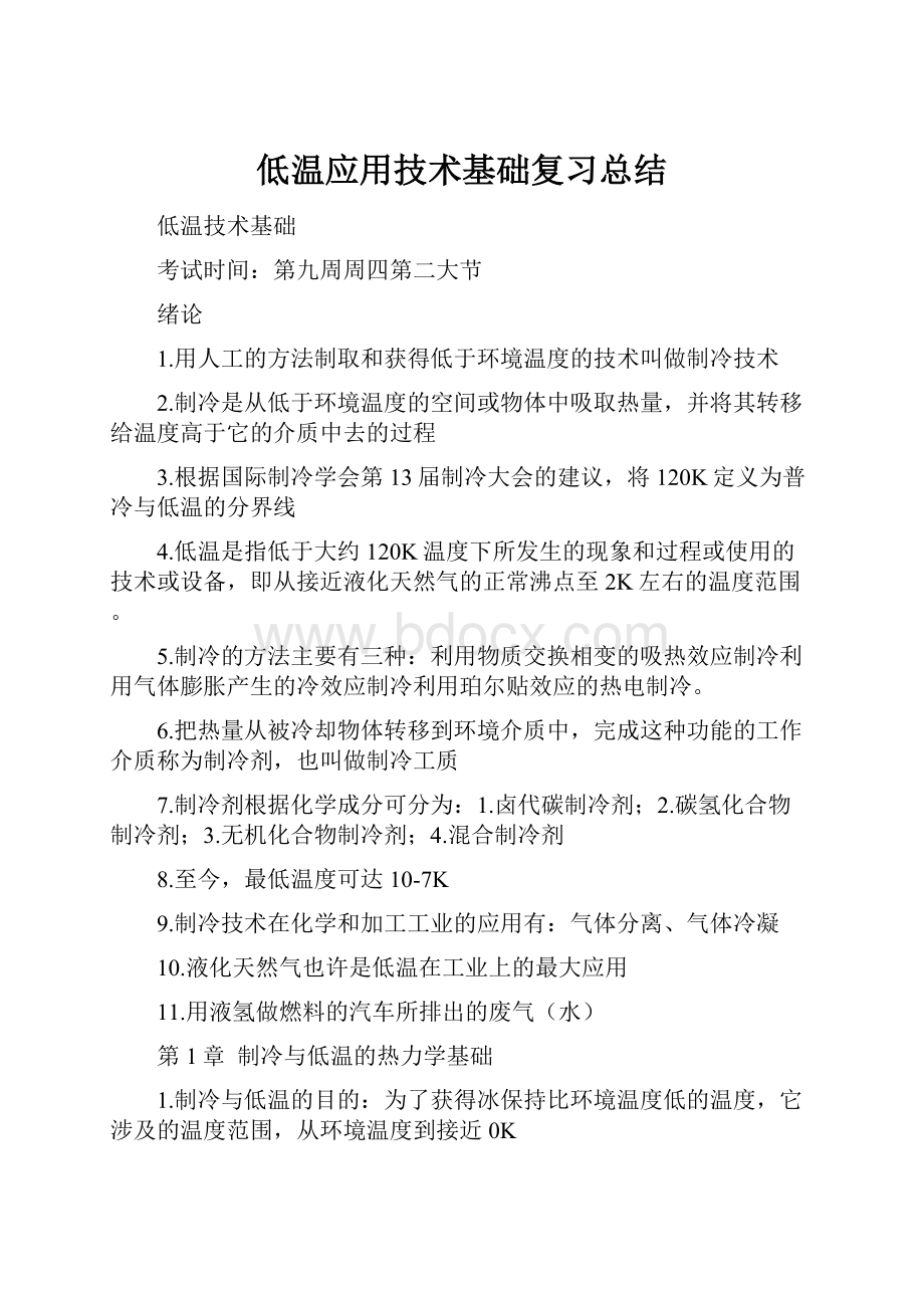 低温应用技术基础复习总结.docx