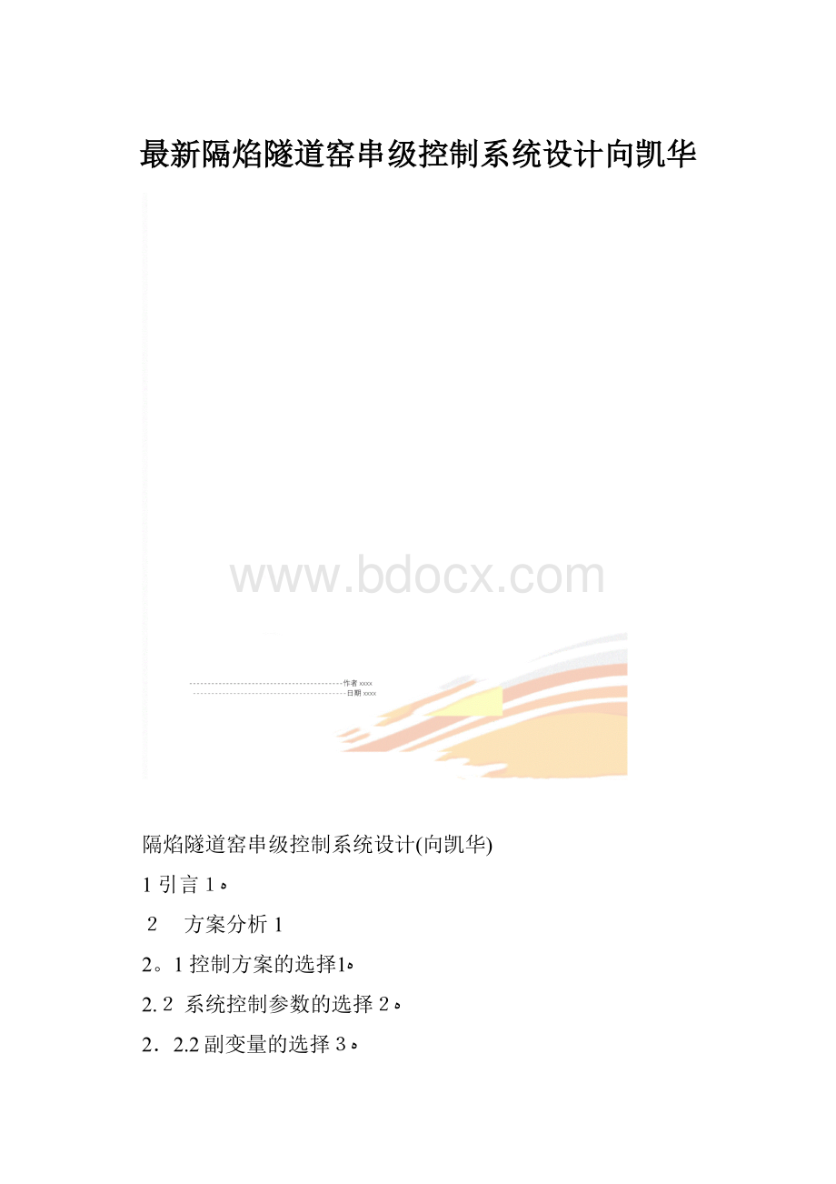 最新隔焰隧道窑串级控制系统设计向凯华.docx