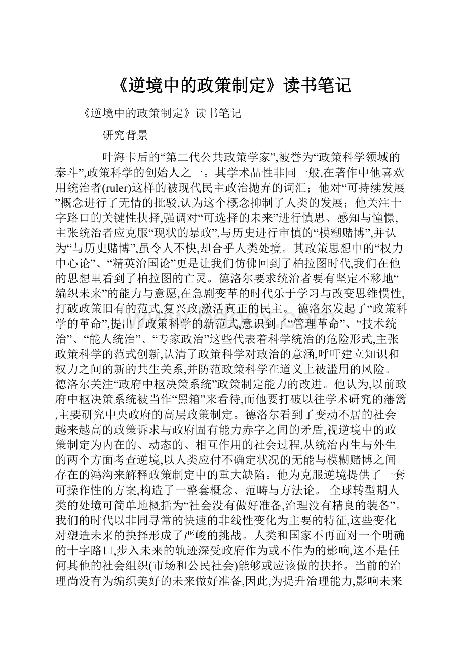 《逆境中的政策制定》读书笔记.docx_第1页