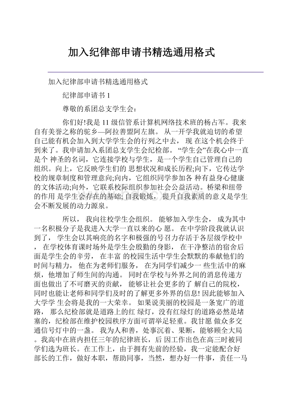 加入纪律部申请书精选通用格式.docx