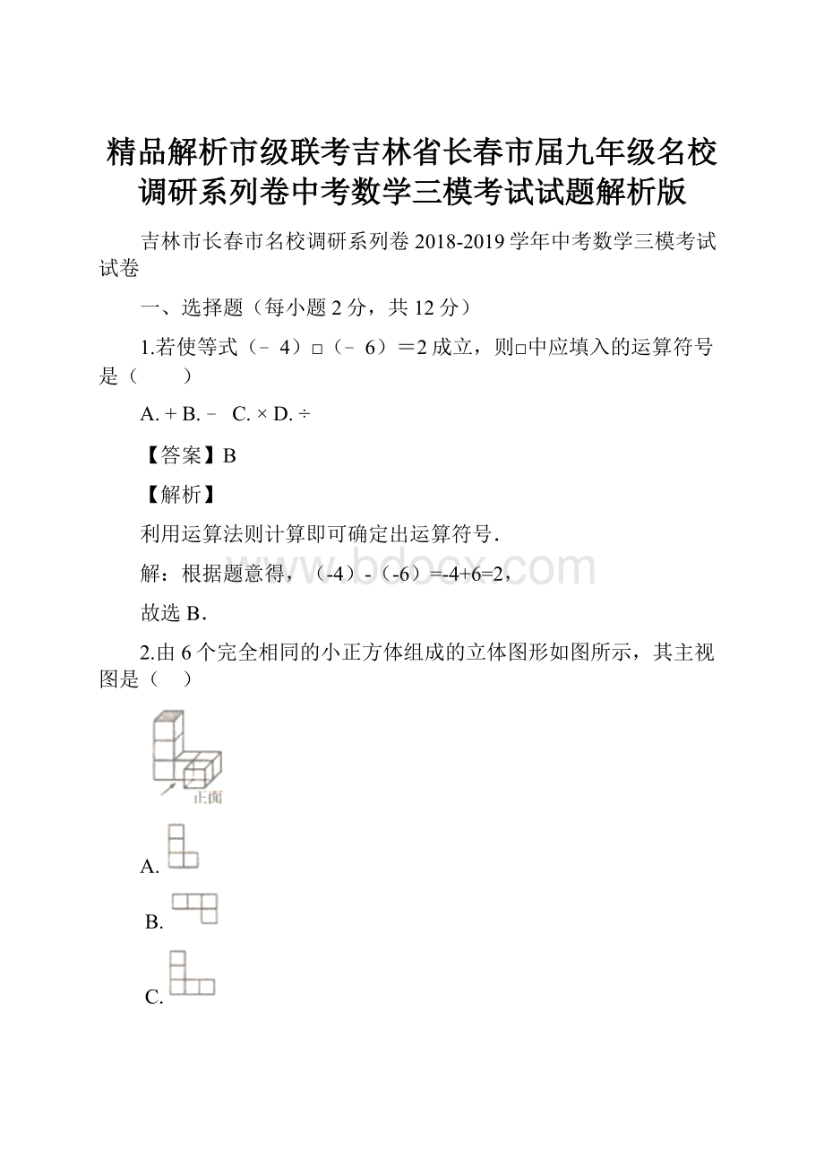 精品解析市级联考吉林省长春市届九年级名校调研系列卷中考数学三模考试试题解析版.docx