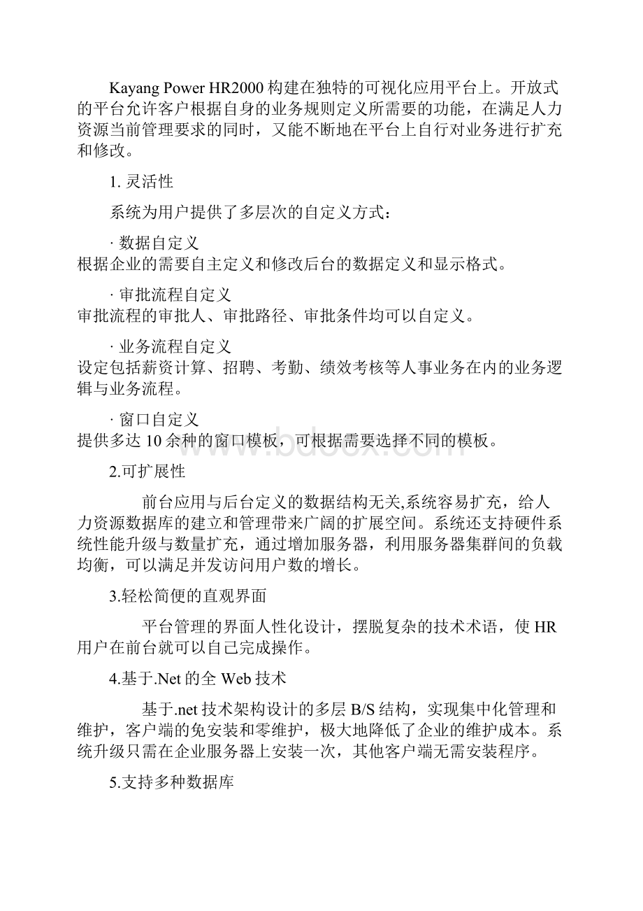 最新HR人力资源管理系统资料.docx_第3页