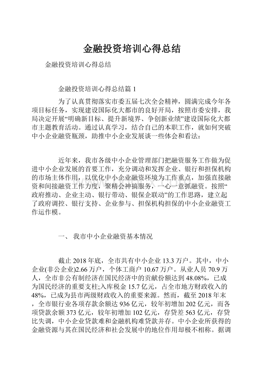 金融投资培训心得总结.docx