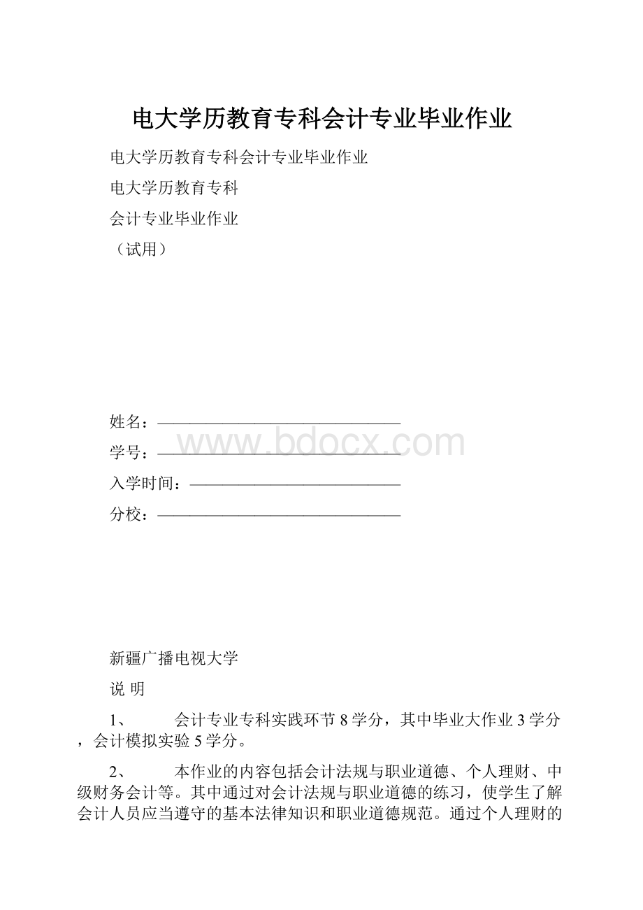 电大学历教育专科会计专业毕业作业.docx_第1页