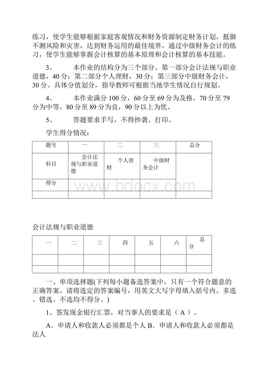 电大学历教育专科会计专业毕业作业.docx_第2页