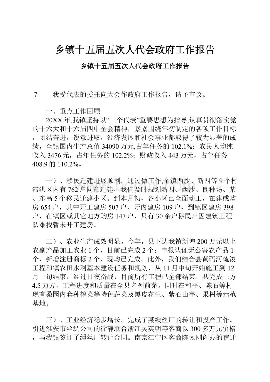 乡镇十五届五次人代会政府工作报告.docx