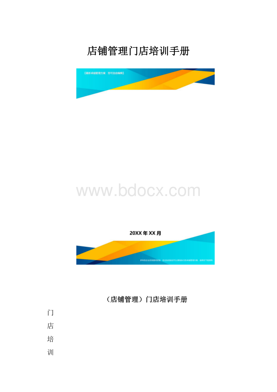 店铺管理门店培训手册.docx_第1页