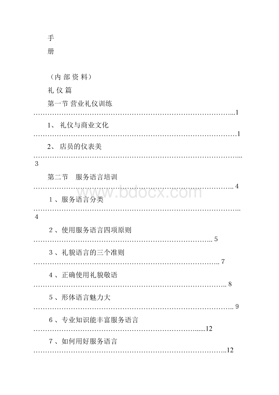 店铺管理门店培训手册.docx_第2页