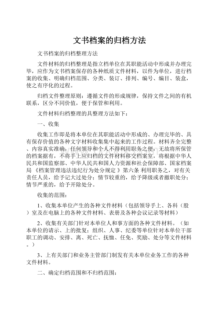 文书档案的归档方法.docx