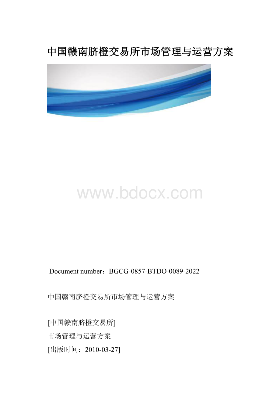 中国赣南脐橙交易所市场管理与运营方案.docx