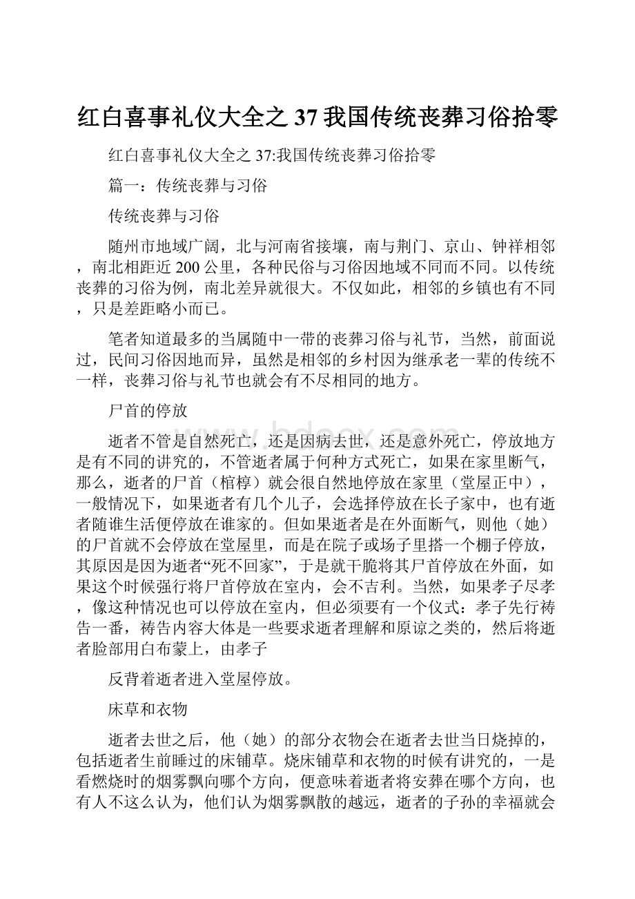 红白喜事礼仪大全之37我国传统丧葬习俗拾零.docx