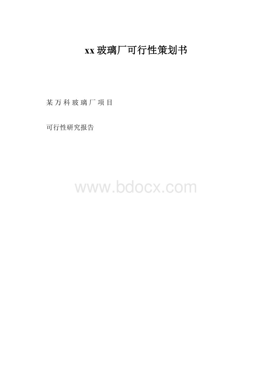 xx玻璃厂可行性策划书.docx