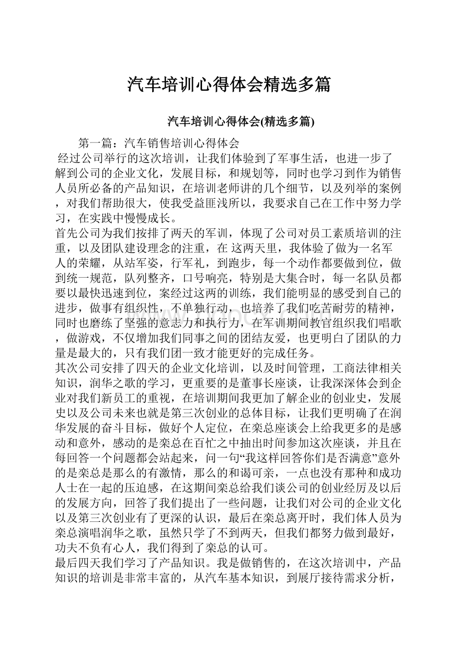 汽车培训心得体会精选多篇.docx_第1页