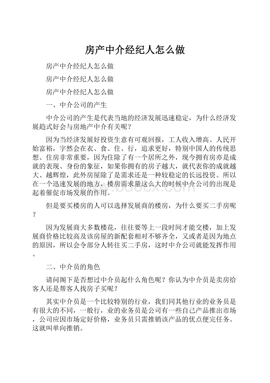 房产中介经纪人怎么做.docx_第1页